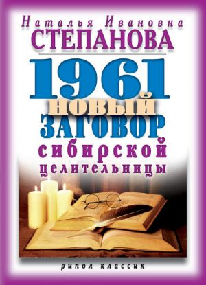 обложка книги 1961 новый заговор сибирской целительницы автора Наталья Степанова