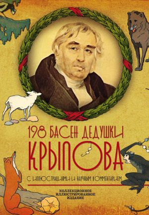 обложка книги 198 басен дедушки Крылова автора Иван Крылов