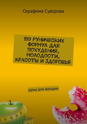 обложка книги 199 рунических формул для похудения, молодости, красоты и здоровья. Руны для женщин автора Серафима Суворова