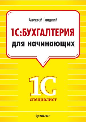 обложка книги 1С. Бухгалтерия для начинающих автора Алексей Гладкий