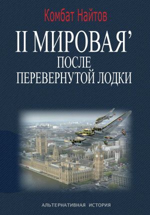 обложка книги 2-я Мировая' после перевернутой лодки автора Комбат Найтов