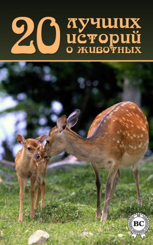 обложка книги 20 лучших историй о животных автора Коллектив Авторов