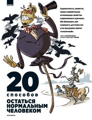 обложка книги 20 способов остаться нормальным человеком автора Алексей Зимин