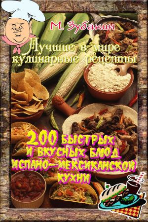 обложка книги 200 быстрых и вкусных блюд испано-мексиканской кухни автора Михаил Зубакин