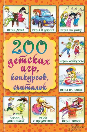 обложка книги 200 детских игр, конкурсов, считалок автора Лина Копецкая