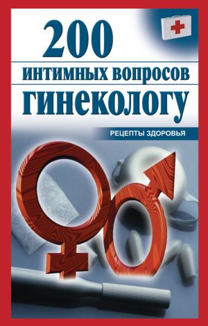 обложка книги 200 интимных вопросов гинекологу автора Ольга Почепецкая