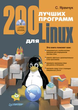 обложка книги 200 лучших программ для Linux автора Сергей Яремчук