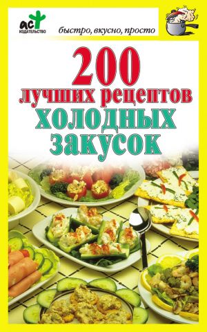 обложка книги 200 лучших рецептов холодных закусок автора Дарья Костина