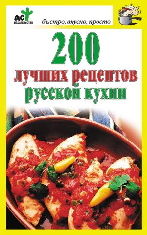 обложка книги 200 лучших рецептов русской кухни автора Дарья Костина