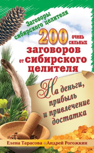 обложка книги 200 очень сильных заговоров от сибирского целителя на деньги, прибыль и привлечение достатка автора Елена Тарасова