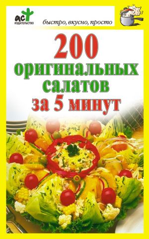 обложка книги 200 оригинальных салатов за 5 минут автора Дарья Костина
