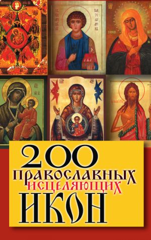 обложка книги 200 православных исцеляющих икон автора Татьяна Шнуровозова