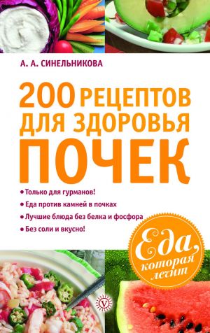 обложка книги 200 рецептов для здоровья почек автора А. Синельникова
