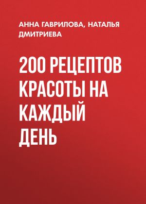 обложка книги 200 рецептов красоты на каждый день автора Наталия Дмитриева