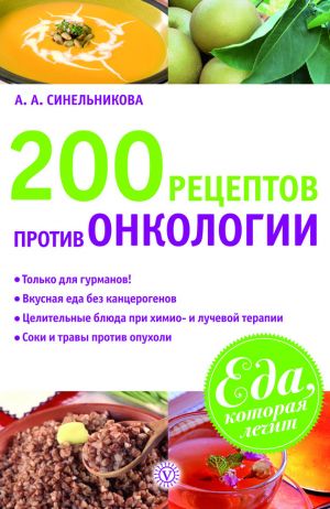 обложка книги 200 рецептов против онкологии автора А. Синельникова
