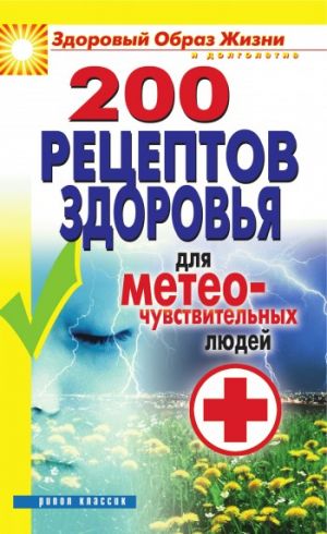 обложка книги 200 рецептов здоровья для метеочувствительных людей автора Татьяна Лагутина