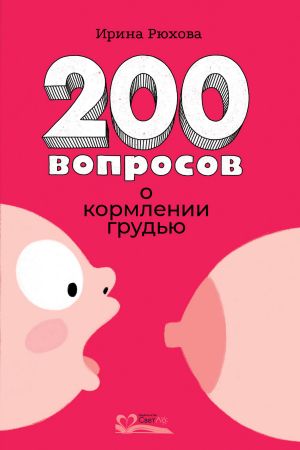 обложка книги 200 вопросов о кормлении грудью автора Ирина Рюхова