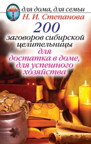 обложка книги 200 заговоров сибирской целительницы для достатка в доме, для успешного хозяйства автора Наталья Степанова