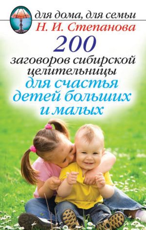 обложка книги 200 заговоров сибирской целительницы для счастья детей, больших и малых автора Наталья Степанова