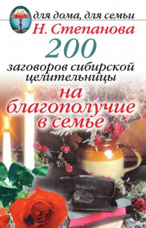 обложка книги 200 заговоров сибирской целительницы на благополучие в семье автора Наталья Степанова