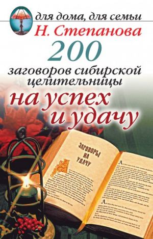 обложка книги 200 заговоров сибирской целительницы на успех и удачу автора Наталья Степанова