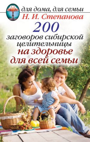 обложка книги 200 заговоров сибирской целительницы на здоровье для всей семьи автора Наталья Степанова