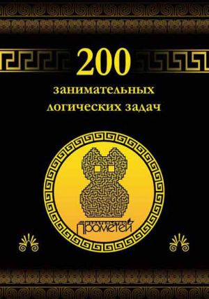 обложка книги 200 занимательных логических задач автора Дмитрий Гусев