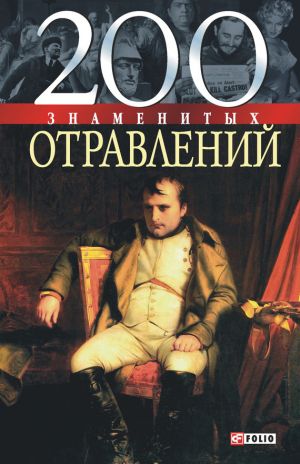 обложка книги 200 знаменитых отравлений автора Игорь Анцышкин