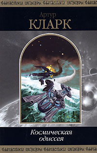 обложка книги 2001: Космическая Одиссея автора Артур Кларк