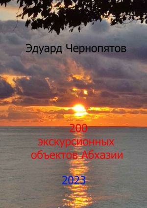 обложка книги 200 экскурсионных объектов Абхазии автора Эдуард Чернопятов