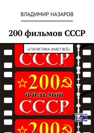 обложка книги 200 фильмов СССР. «Статистика знает всё» автора Владимир Назаров