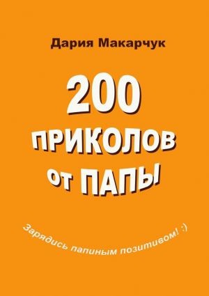 обложка книги 200 приколов от папы автора Дария Макарчук
