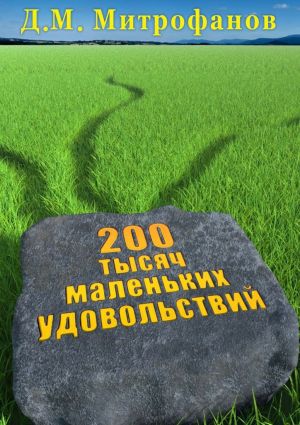 обложка книги 200 тысяч маленьких удовольствий автора Д. Митрофанов