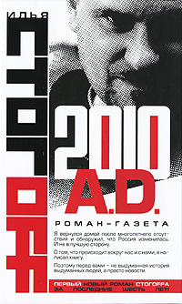 обложка книги 2010 A.D. Роман-газета автора Илья Стогоff