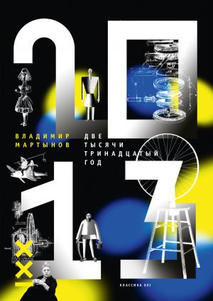обложка книги 2013 год автора Владимир Мартынов