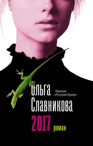 обложка книги 2017 автора Ольга Славникова