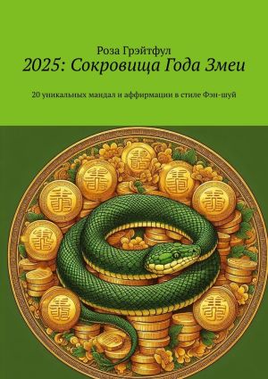 обложка книги 2025: Сокровища года Змеи. 20 уникальных мандал и аффирмации в стиле Фэн-шуй автора Роза Грэйтфул