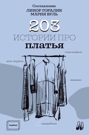 обложка книги 203 истории про платья автора Мария Вуль