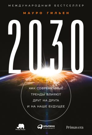 обложка книги 2030. Как современные тренды влияют друг на друга и на наше будущее автора Мауро Гильен