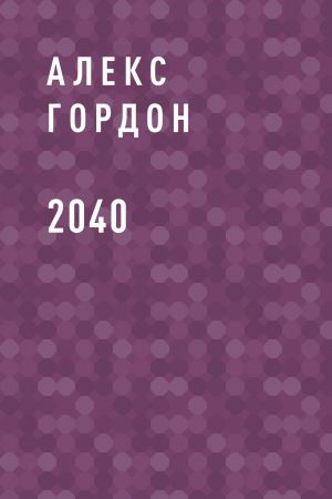 обложка книги 2040 автора Алексей Горват