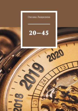 обложка книги 20—45 автора Оксана Лащилина