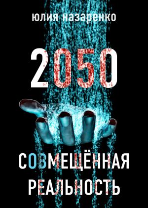обложка книги 2050. С(ов)мещённая реальность автора Юлия Назаренко