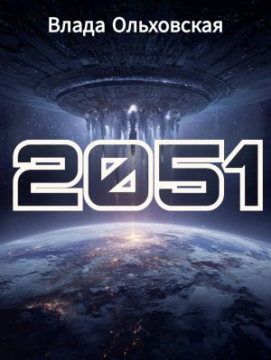 обложка книги 2051 автора Влада Ольховская