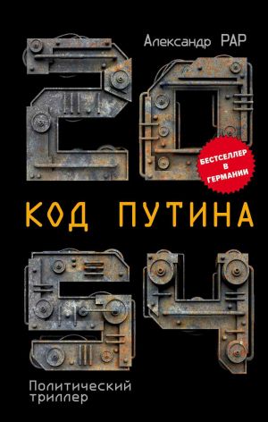 обложка книги 2054: Код Путина автора Александр Рар