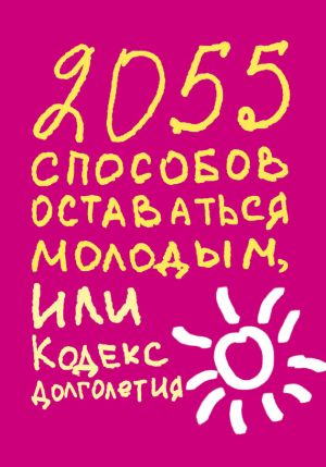 обложка книги 2055 способов оставаться молодым, или Кодекс долголетия автора Татьяна Надеждина