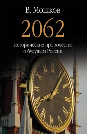 обложка книги 2062 Исторические пророчества о будущем России автора Валентин Мошков