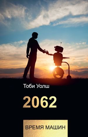 обложка книги 2062: время машин автора Тоби Уолш