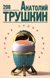 обложка книги 208 избранных страниц автора Анатолий Трушкин