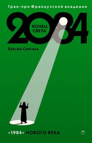 обложка книги 2084: Конец света автора Буалем Сансаль
