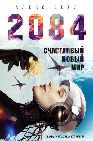 обложка книги 2084: Счастливый новый мир автора Сева Шульгин